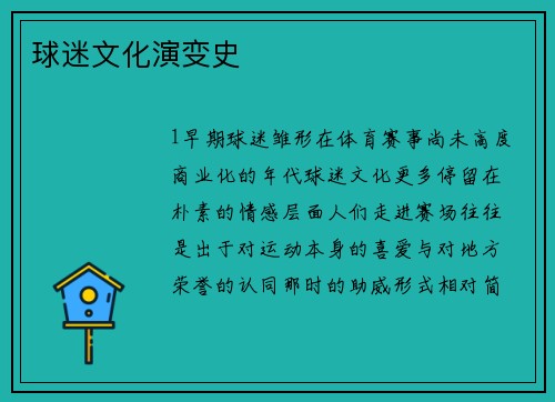 球迷文化演变史