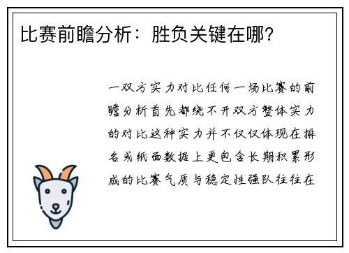 比赛前瞻分析：胜负关键在哪？
