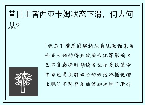 昔日王者西亚卡姆状态下滑，何去何从？