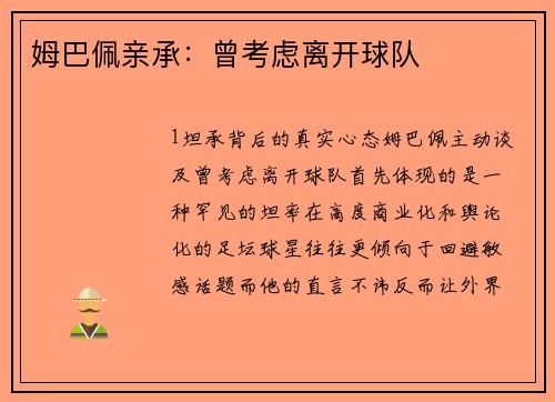 姆巴佩亲承：曾考虑离开球队