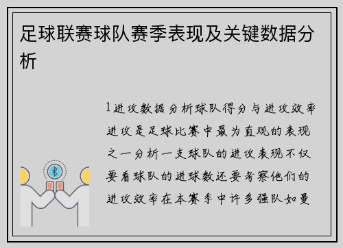 足球联赛球队赛季表现及关键数据分析