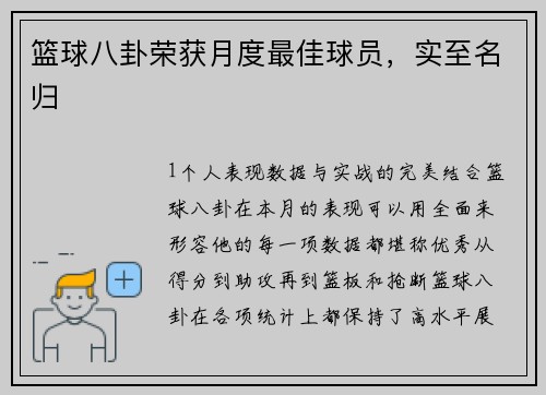 篮球八卦荣获月度最佳球员，实至名归