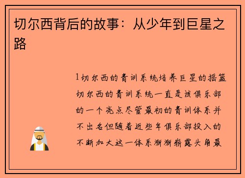 切尔西背后的故事：从少年到巨星之路