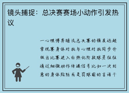 镜头捕捉：总决赛赛场小动作引发热议