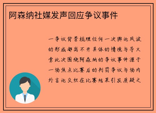 阿森纳社媒发声回应争议事件