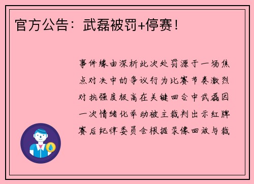 官方公告：武磊被罚+停赛！