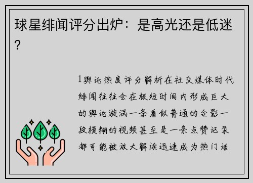 球星绯闻评分出炉：是高光还是低迷？