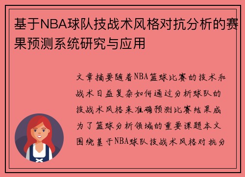 基于NBA球队技战术风格对抗分析的赛果预测系统研究与应用