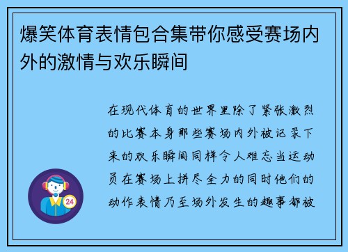 爆笑体育表情包合集带你感受赛场内外的激情与欢乐瞬间