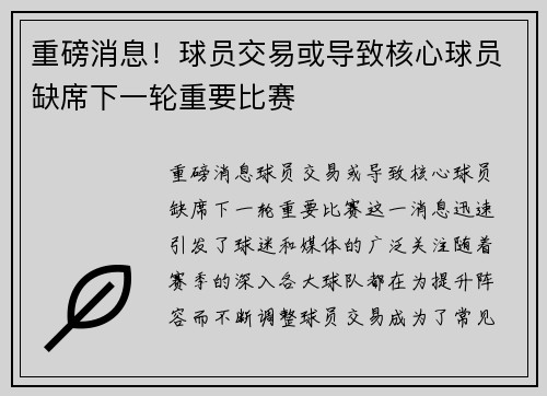 重磅消息！球员交易或导致核心球员缺席下一轮重要比赛