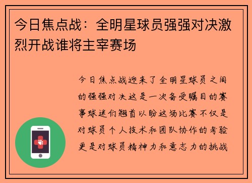 今日焦点战：全明星球员强强对决激烈开战谁将主宰赛场