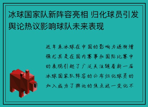 冰球国家队新阵容亮相 归化球员引发舆论热议影响球队未来表现