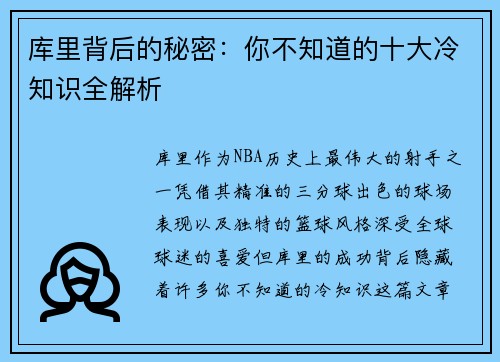 库里背后的秘密：你不知道的十大冷知识全解析