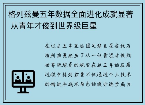 格列兹曼五年数据全面进化成就显著 从青年才俊到世界级巨星