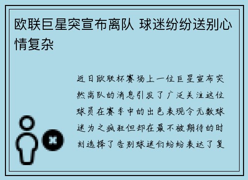 欧联巨星突宣布离队 球迷纷纷送别心情复杂