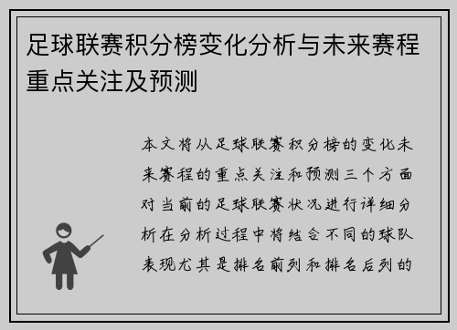 足球联赛积分榜变化分析与未来赛程重点关注及预测