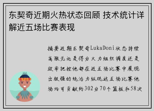 东契奇近期火热状态回顾 技术统计详解近五场比赛表现