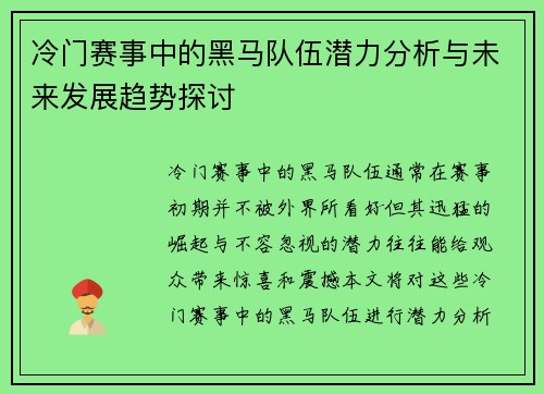 冷门赛事中的黑马队伍潜力分析与未来发展趋势探讨